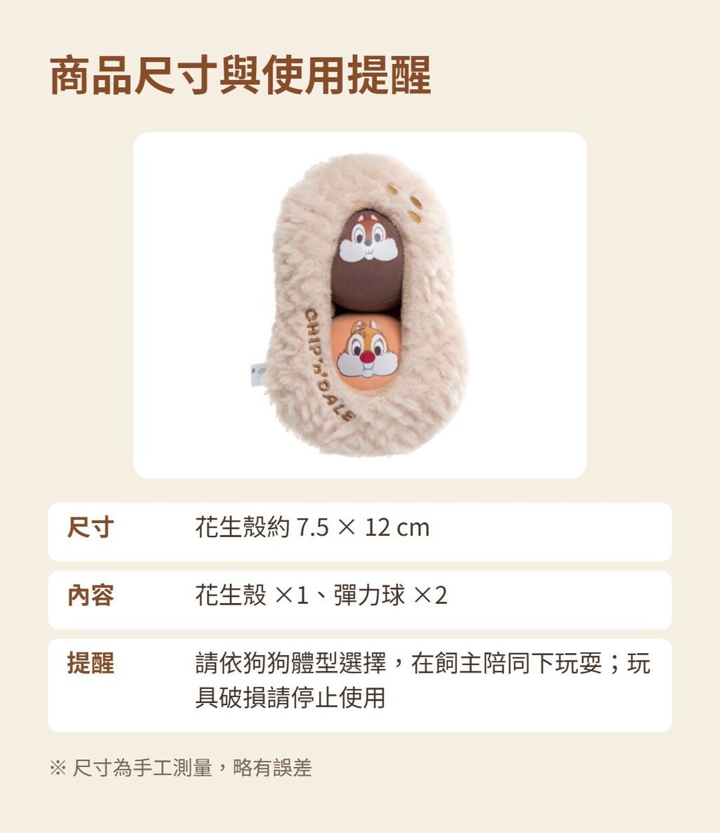奇奇蒂蒂花生球藏食玩具套裝｜商品圖片 6