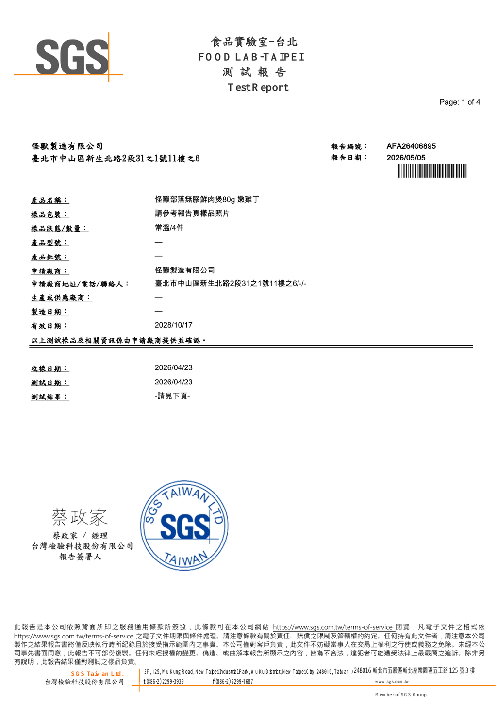 怪獸部落嫩雞丁80g SGS黃麴毒素報告 AFA26406895 2026-05-05 第1頁共4頁 僅代表受測樣品