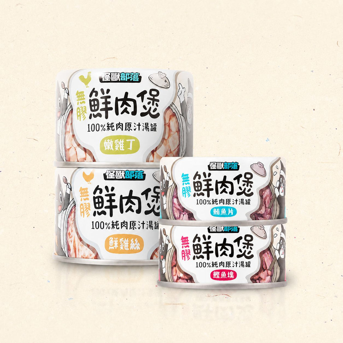 怪獸部落無膠鮮肉煲 四口味系列包裝