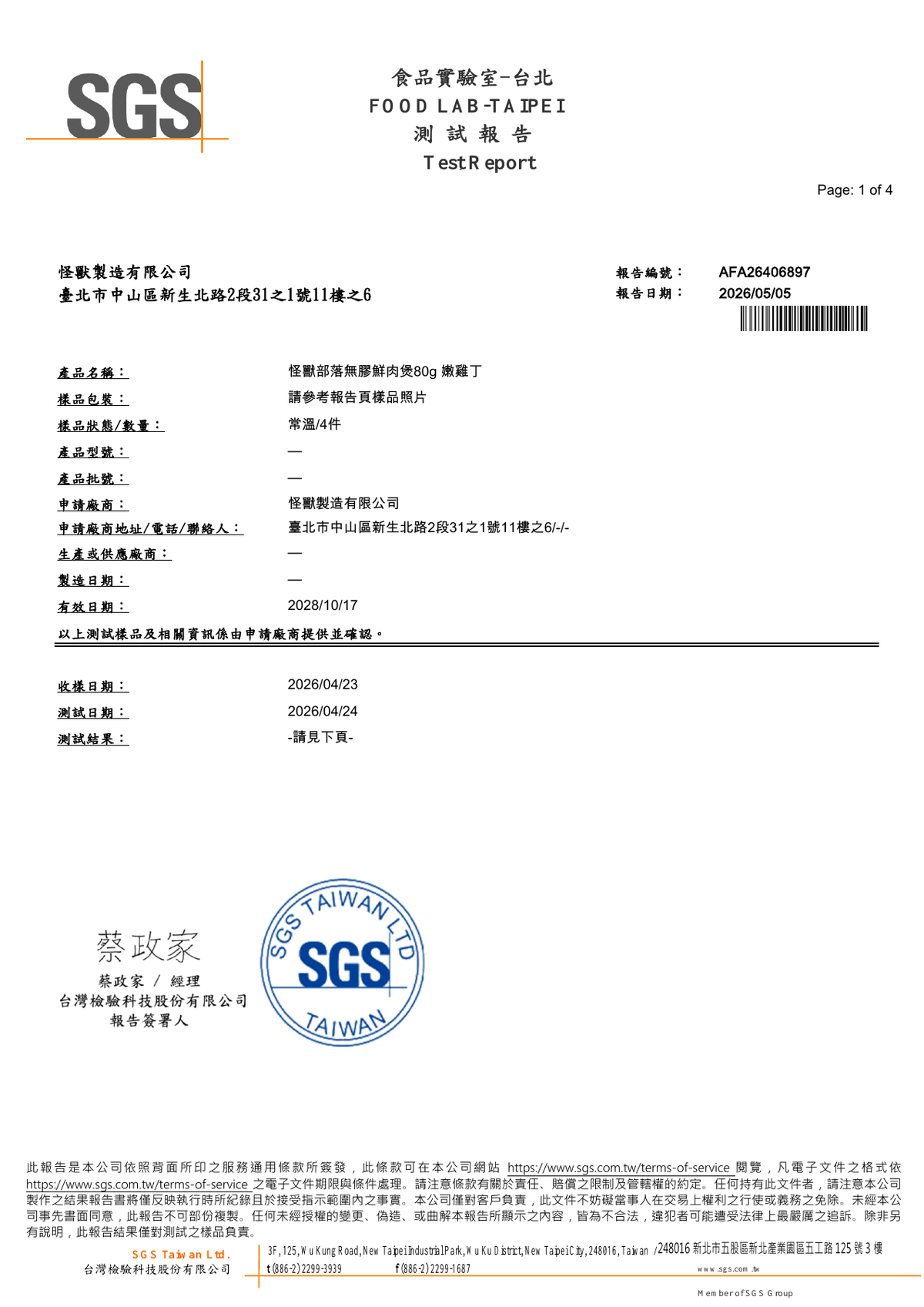 怪獸部落嫩雞丁80g SGS微生物報告 AFA26406897 2026-05-05 第1頁共4頁 僅代表受測樣品