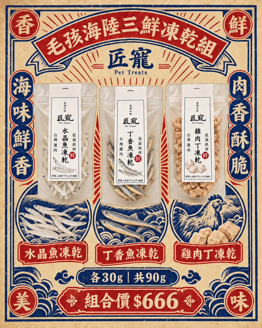 毛孩海陸三鮮凍乾組｜水晶魚、丁香魚、雞肉丁各30g