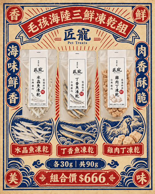 毛孩海陸三鮮凍乾組｜水晶魚、丁香魚、雞肉丁各30g