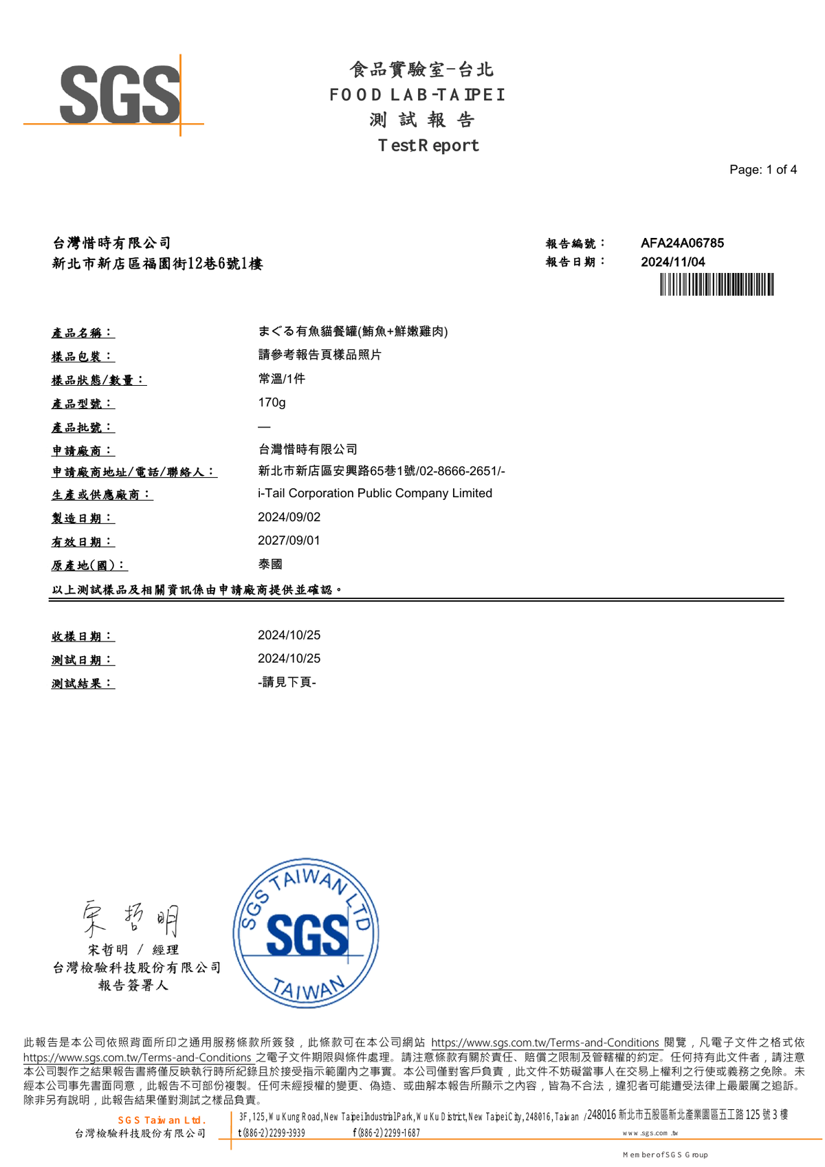 惜時有魚鮪魚加鮮嫩雞肉170g SGS重金屬報告 AFA24A06785 2024-11-04 第1頁共4頁 僅代表受測樣品